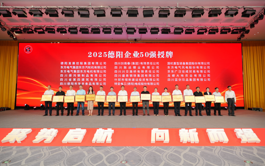 50強(qiáng)出爐！德陽發(fā)展集團(tuán)……